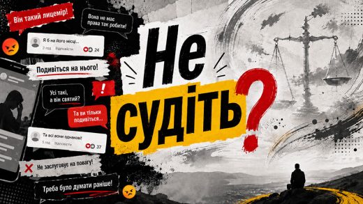 Не судіть?