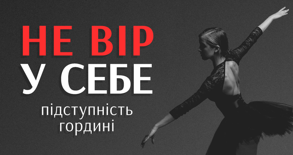 Не вір у себе: підступність гордині