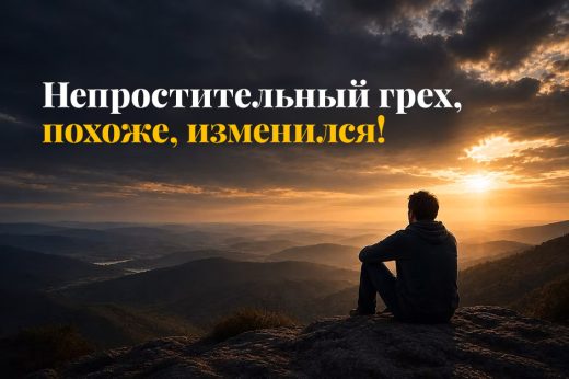 Непростительный грех, похоже, изменился!