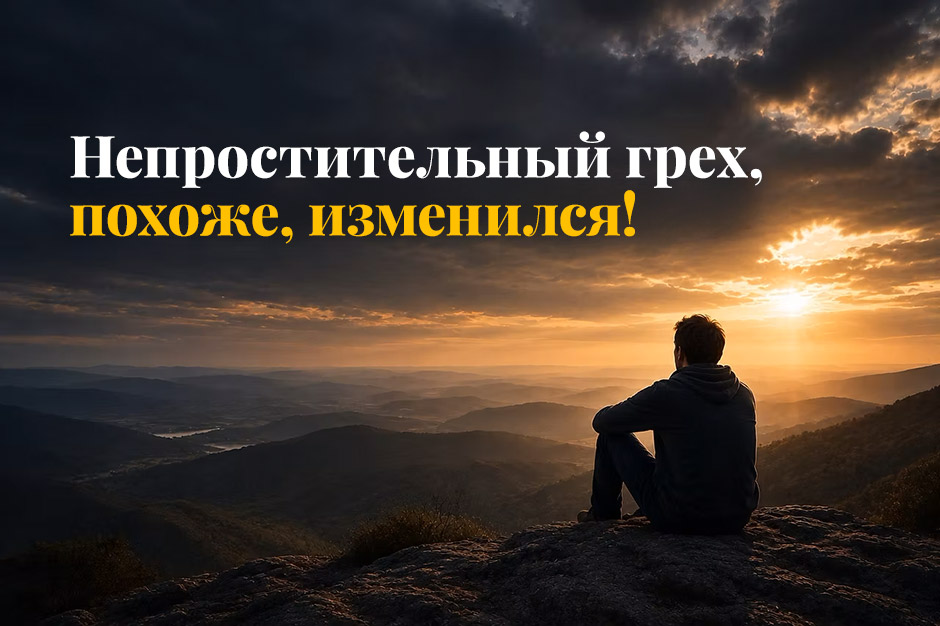 Непростительный грех, похоже, изменился!