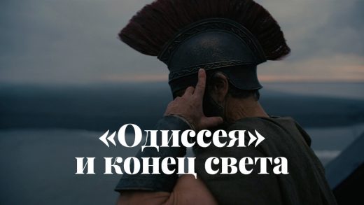 «Одиссея» и конец света