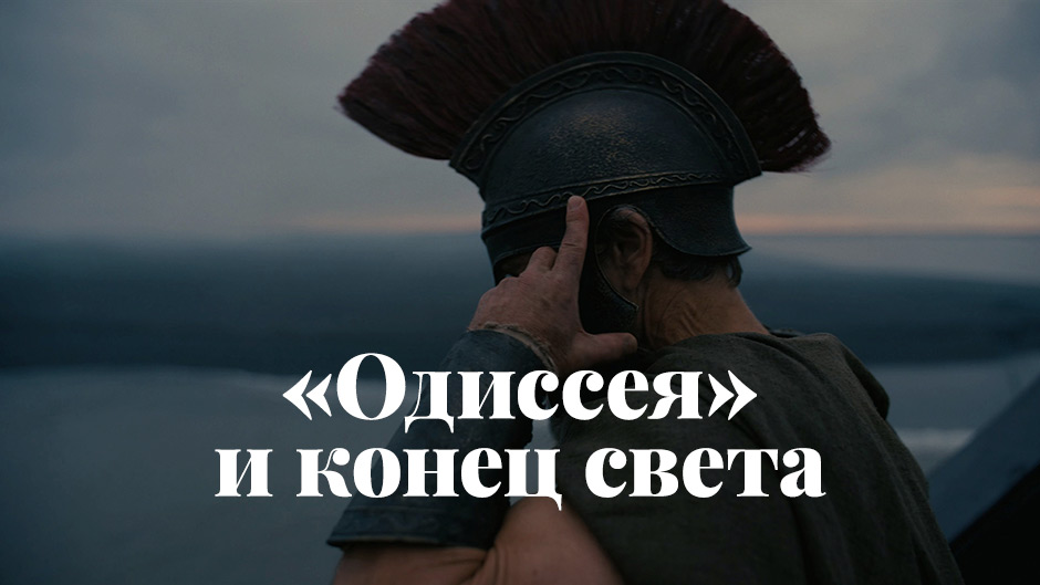«Одиссея» и конец света