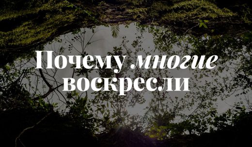 Почему многие воскресли