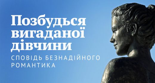 Позбудься вигаданої дівчини: Сповідь безнадійного романтика