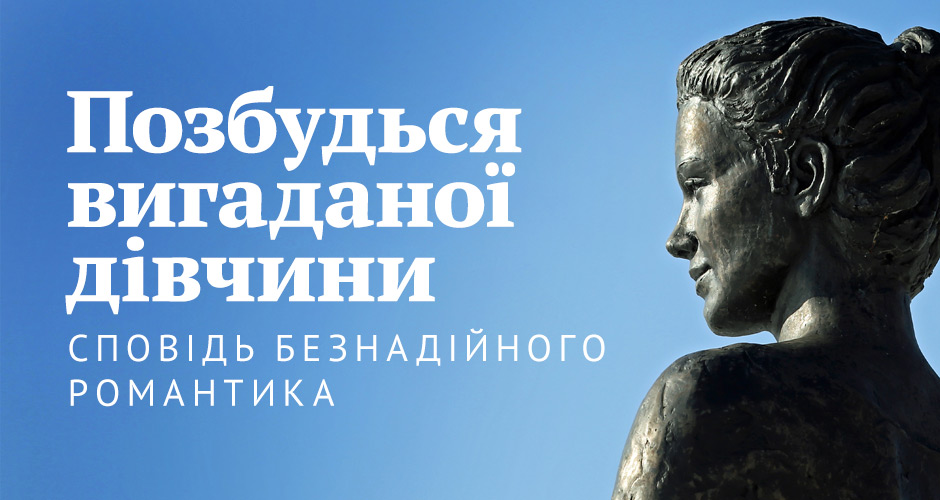 Позбудься вигаданої дівчини: Сповідь безнадійного романтика