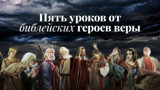 Пять уроков от библейских героев веры