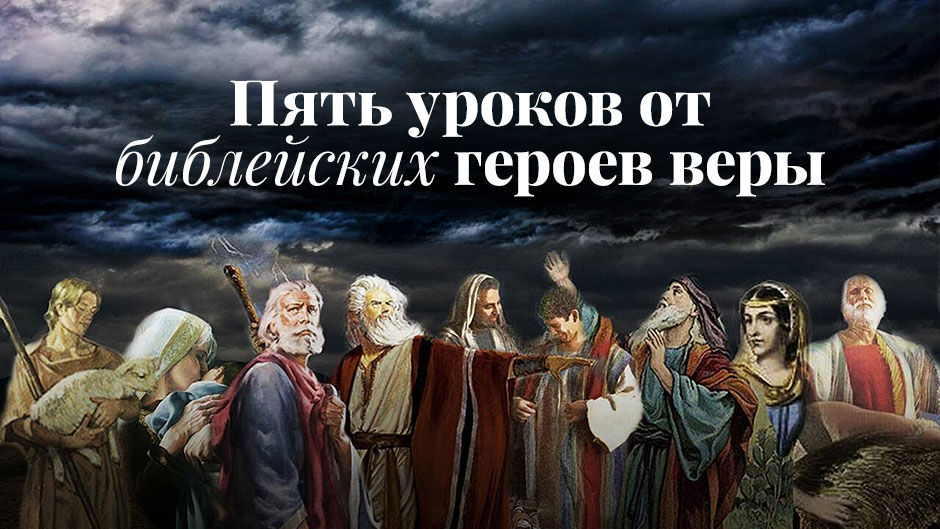 Пять уроков от библейских героев веры