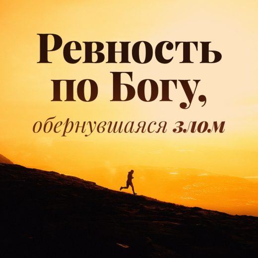 Ревность по Богу, обернувшаяся злом