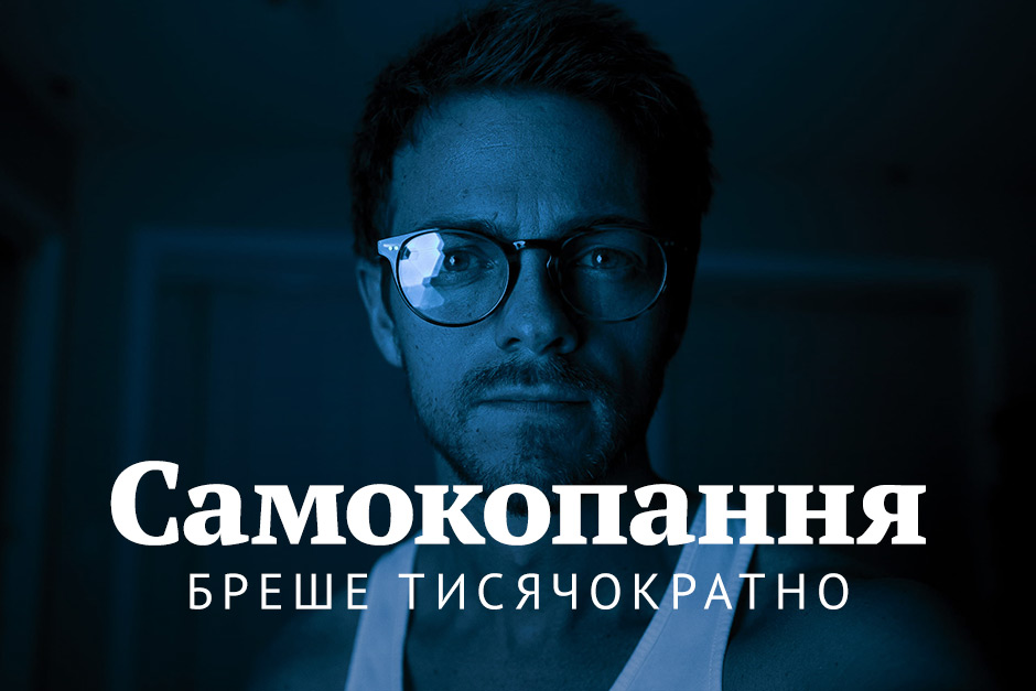 Самокопання бреше тисячократно