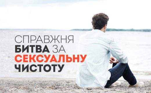 Справжня битва за сексуальну чистоту