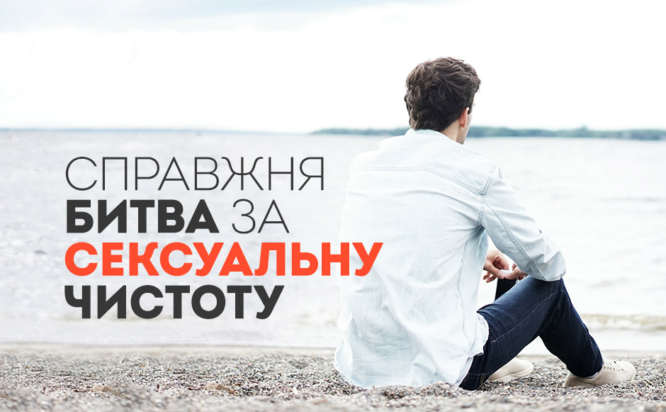 Справжня битва за сексуальну чистоту