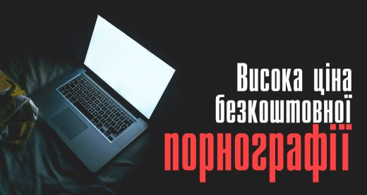 Висока ціна безкоштовної порнографії