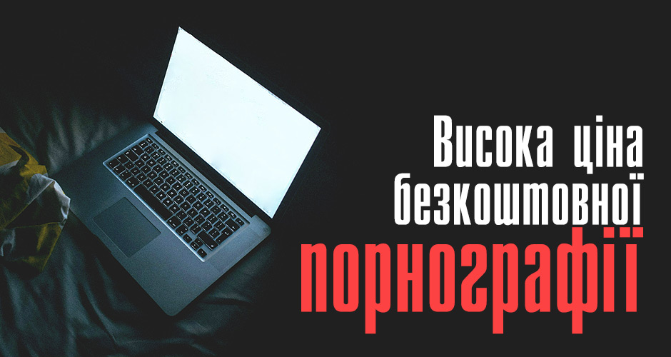 Висока ціна безкоштовної порнографії