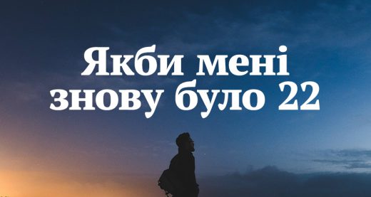 Якби мені знову було 22
