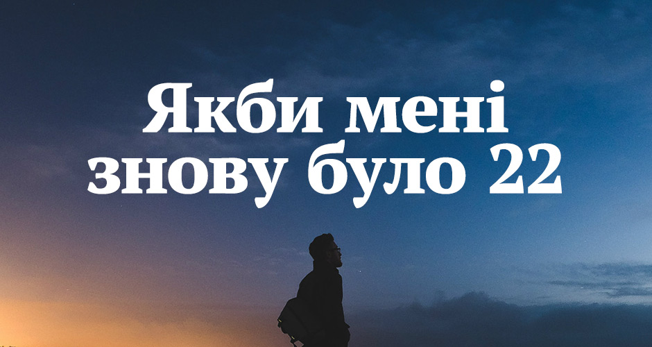 Якби мені знову було 22