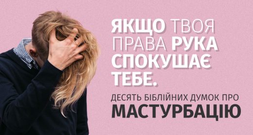 Якщо твоя права рука спокушає тебе. Десять біблійних думок про мастурбацію