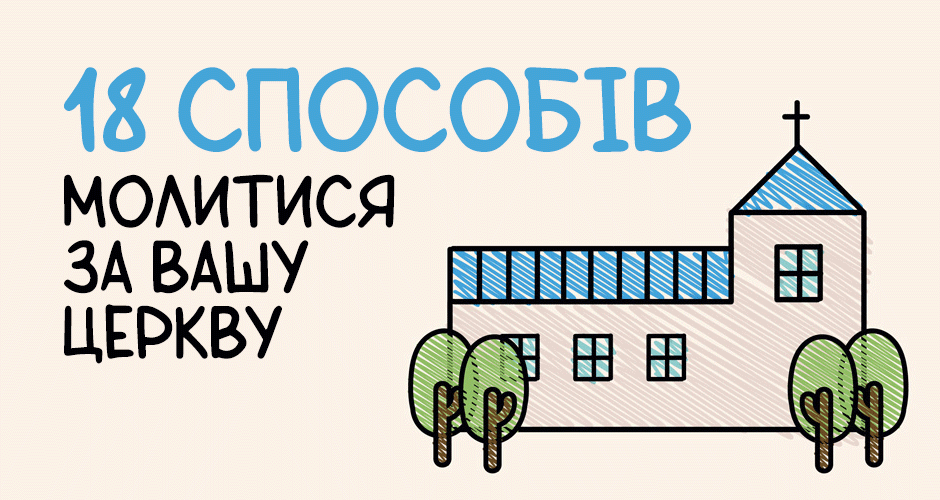 18 способів молитися за вашу церкву