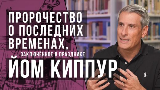 Пророчество о последних временах, заключённое в празднике Йом Киппур