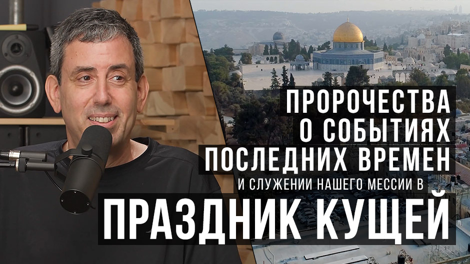 Пророчества о событиях последних времён и служении нашего Мессии в Праздник Кущей