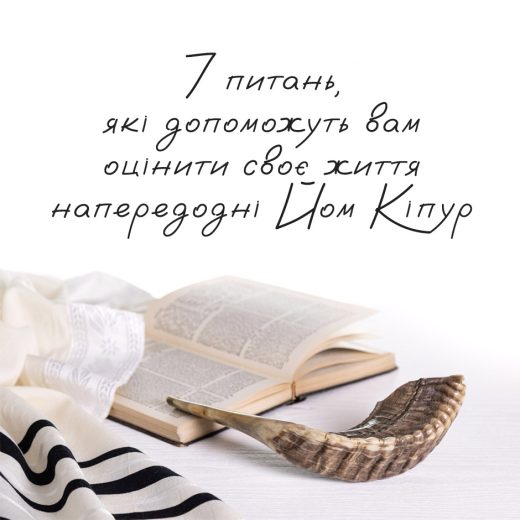7 питань, які допоможуть вам оцінити своє життя напередодні Йом Кіпур