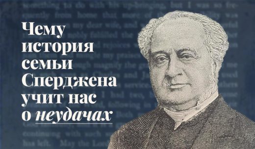 Чему история семьи Сперджена учит нас о неудачах