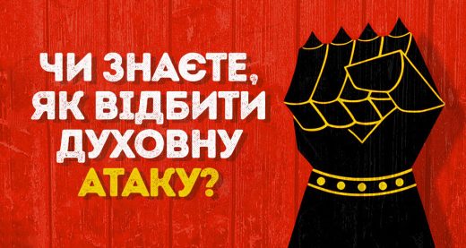 Чи знаєте, як відбити духовну атаку?