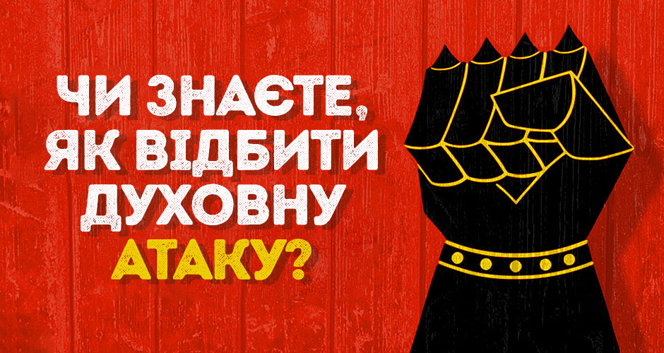 Чи знаєте, як відбити духовну атаку?