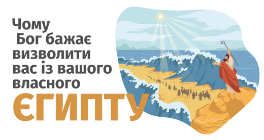 Чому Бог бажає визволити вас із вашого власного Єгипту
