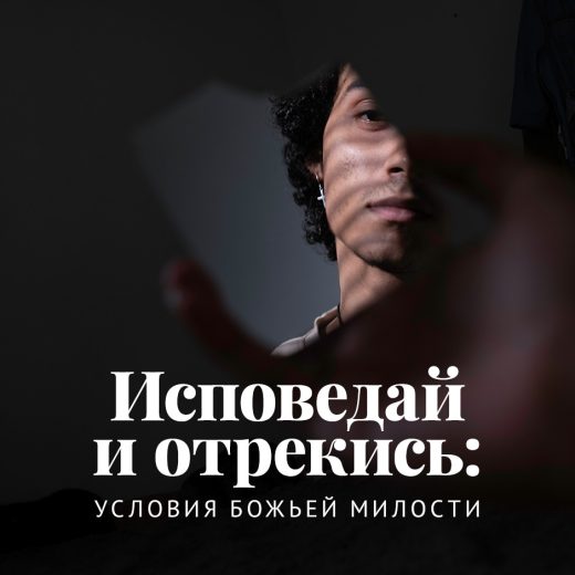 Исповедай и отрекись: условия Божьей милости