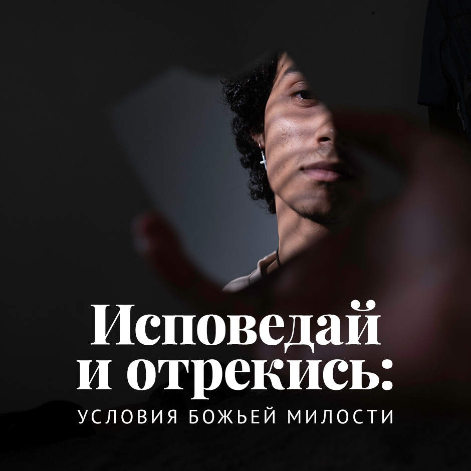 Исповедай и отрекись: условия Божьей милости