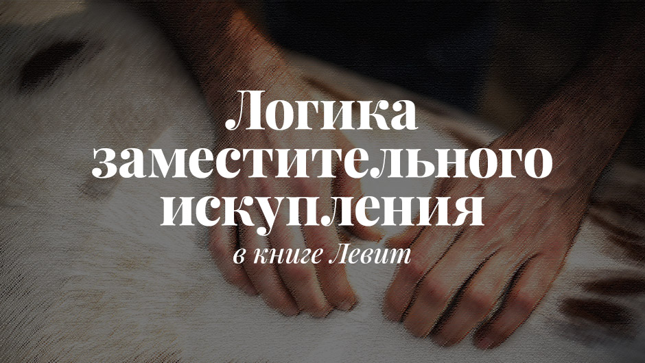 Логика заместительного искупления в книге Левит