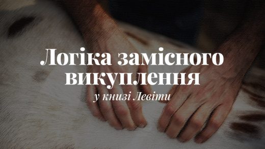 Логіка замісного викуплення у книзі Левіти
