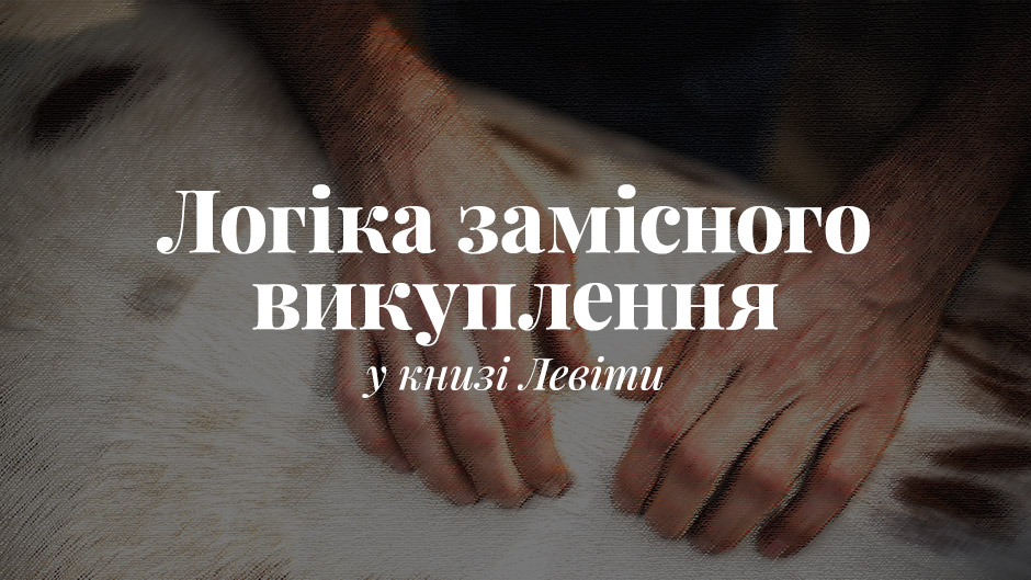 Логіка замісного викуплення у книзі Левіти