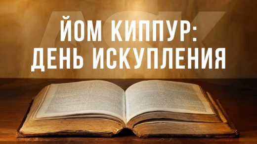 Йом Киппур: День Искупления