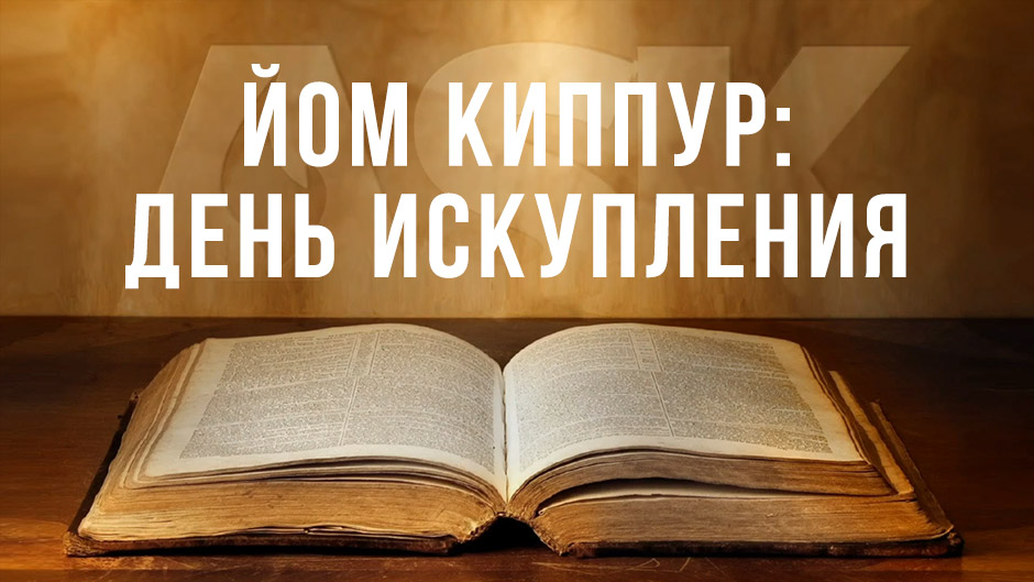 Йом Киппур: День Искупления