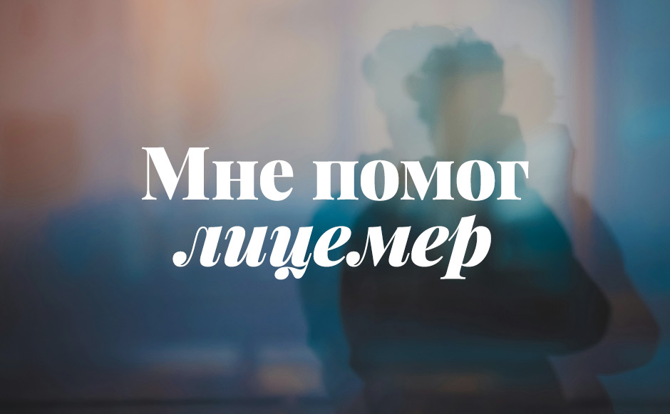 Мне помог лицемер