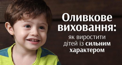 Оливкове виховання: як виростити дітей із сильним характером