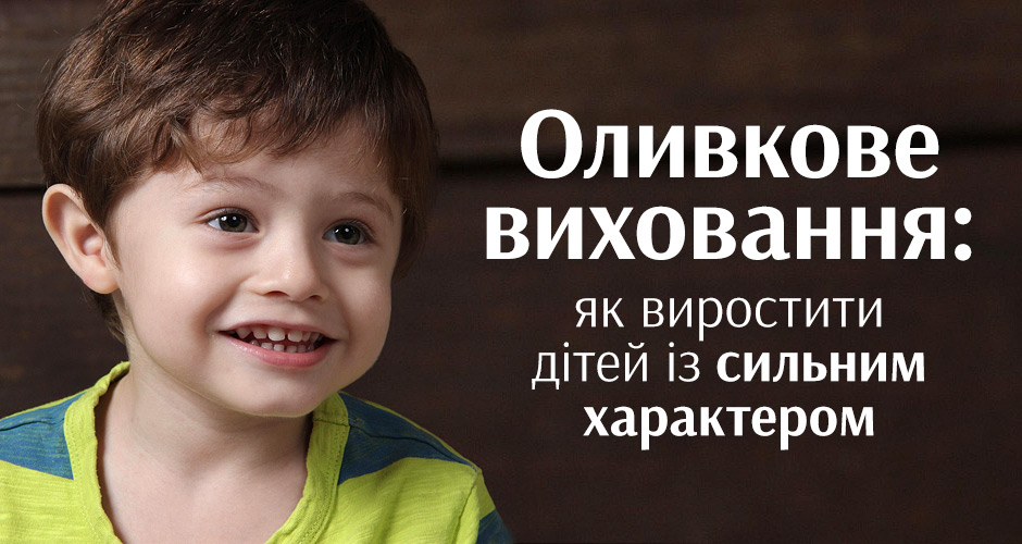 Оливкове виховання: як виростити дітей із сильним характером