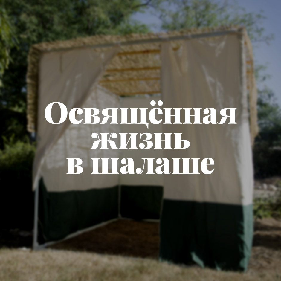 Освящённая жизнь в шалаше