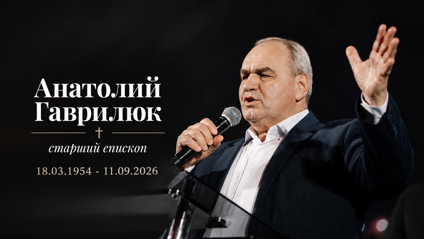 Отошёл к Господу старший епископ Анатолий Гаврилюк