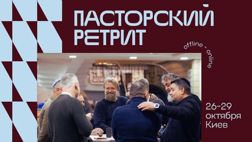 Приглашаем на Международный пасторский ретрит в Киеве 26–29 октября 2026 года