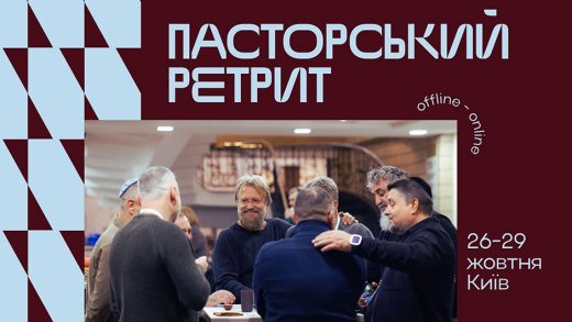 Запрошуємо на Міжнародний пасторський ретрит у Києві 26–29 жовтня 2026 року