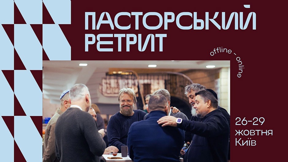 Запрошуємо на Міжнародний пасторський ретрит у Києві 26–29 жовтня 2026 року