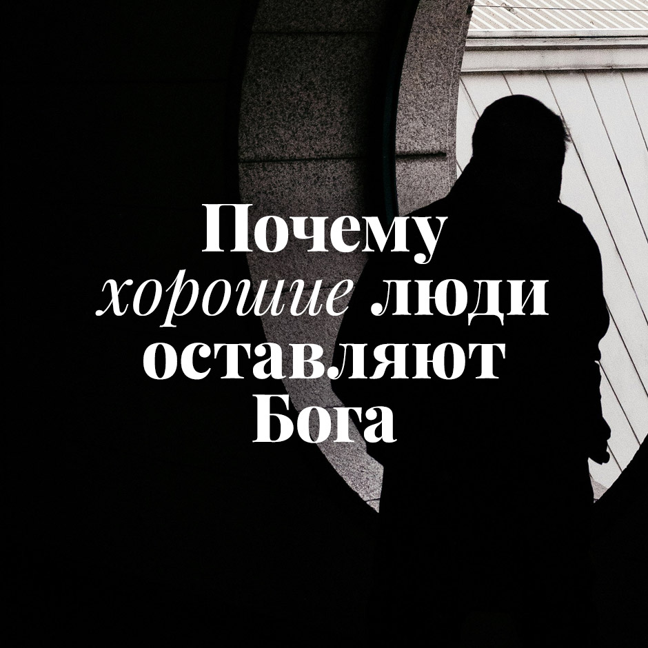 Почему хорошие люди оставляют Бога
