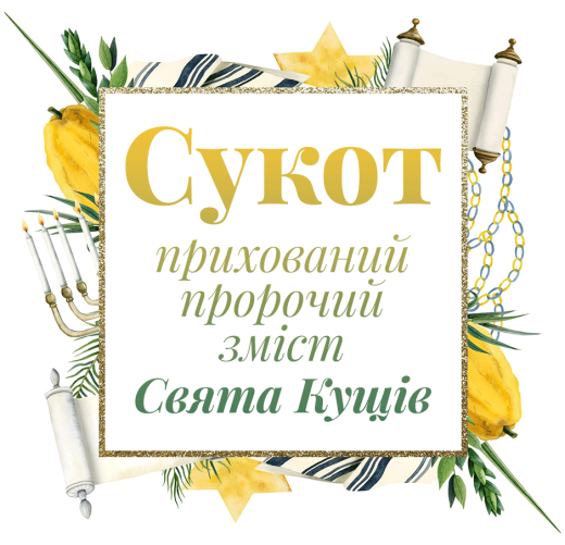 Сукот: прихований пророчий зміст Свята Кущів