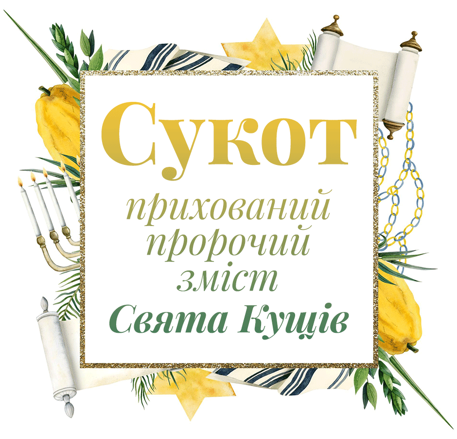 Сукот: прихований пророчий зміст Свята Кущів