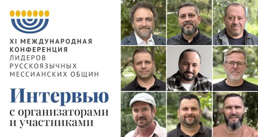 XI Международная Конференция лидеров русскоязычных мессианских общин: интервью с организаторами и участниками