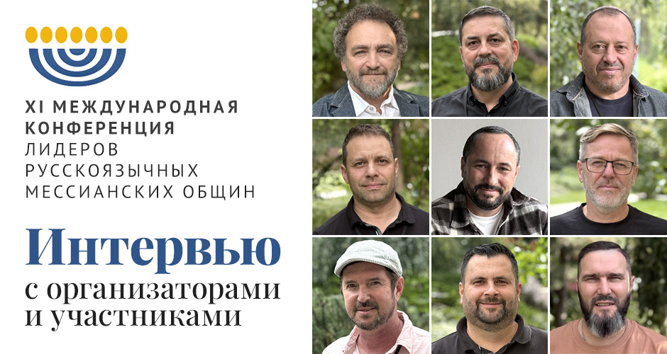 XI Международная Конференция лидеров русскоязычных мессианских общин: интервью с организаторами и участниками