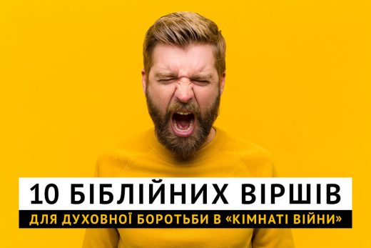 10 біблійних віршів для духовної боротьби в «кімнаті війни»