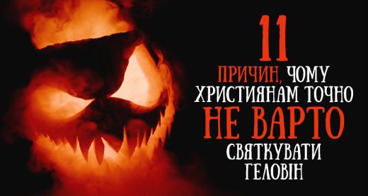 11 причин, чому християнам точно не варто святкувати Геловін